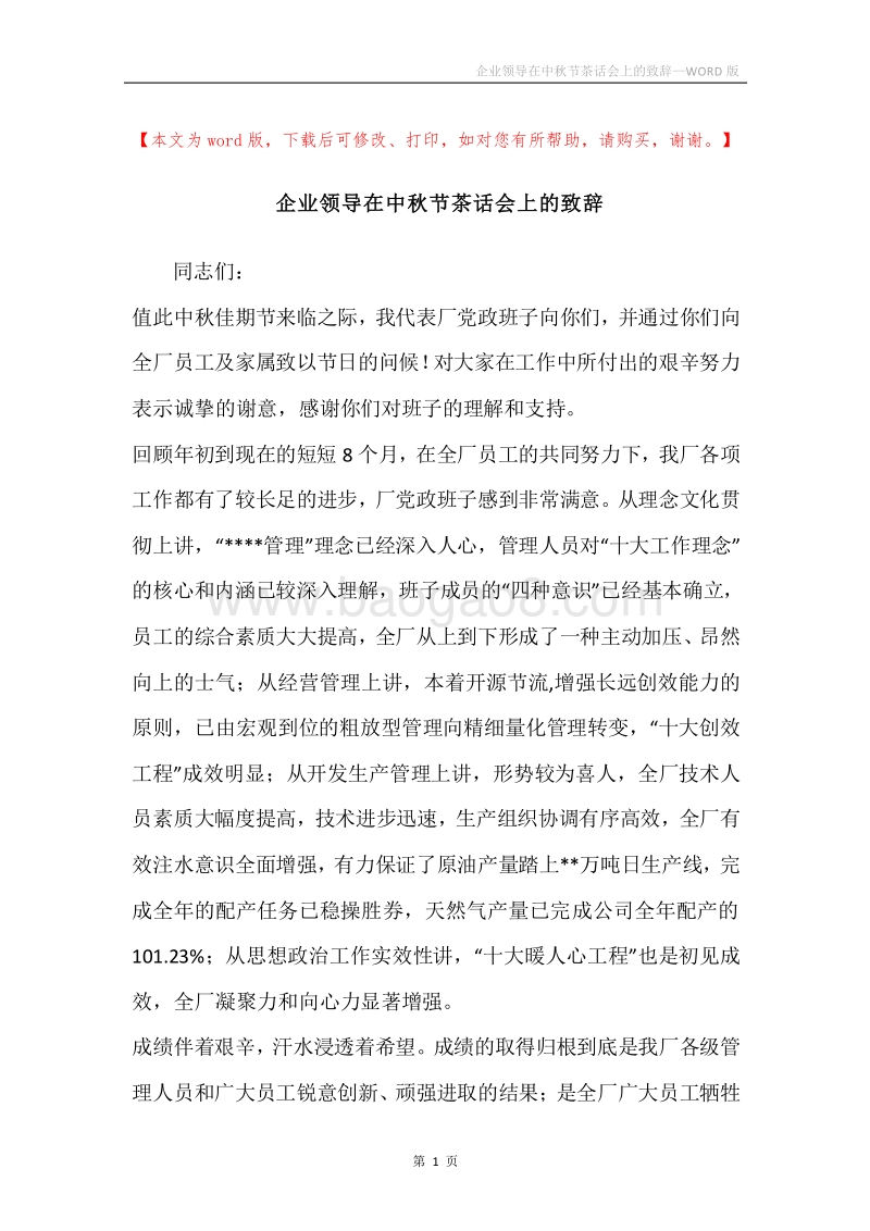 企业领导在中秋节茶话会上的致辞.docx_第1页