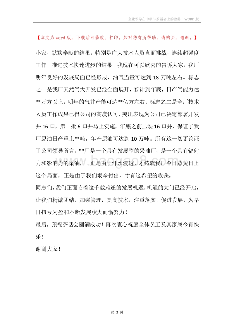 企业领导在中秋节茶话会上的致辞.docx_第2页