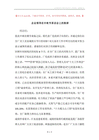 企业领导在中秋节茶话会上的致辞.docx