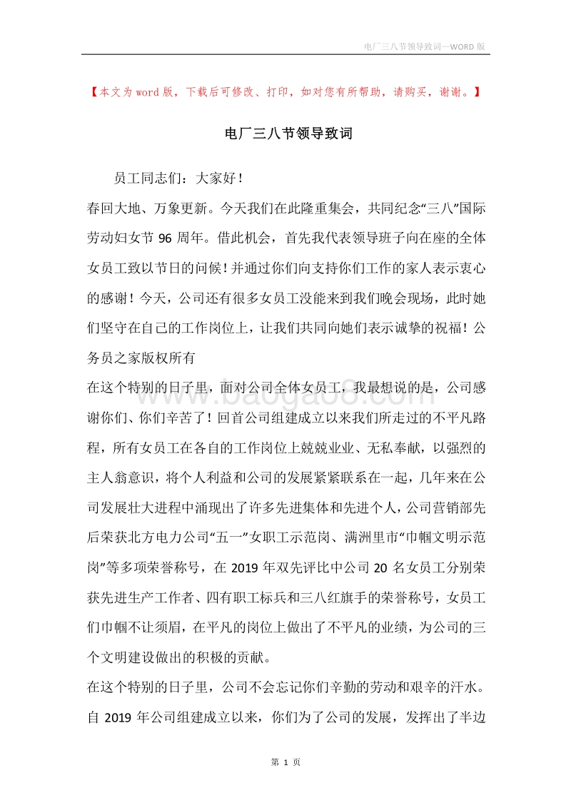 电厂三八节领导致词_1.docx_第1页