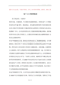 电厂三八节领导致词_1.docx
