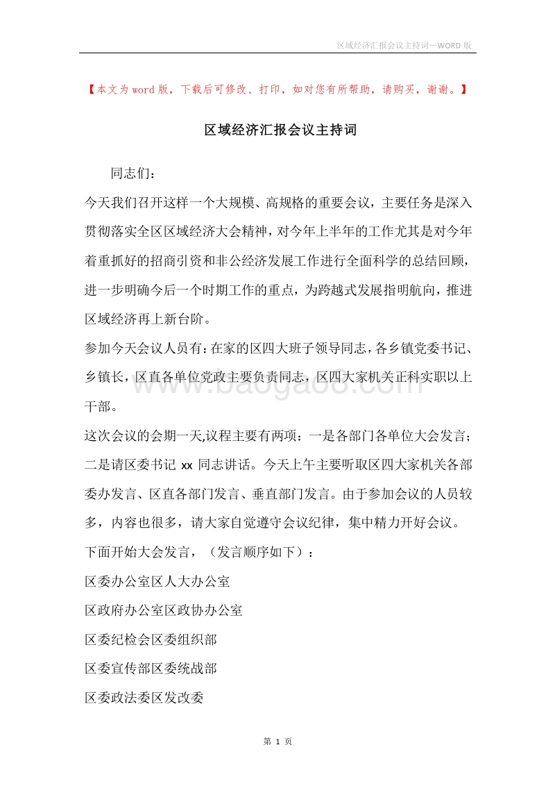 区域经济汇报会议主持词.docx_第1页