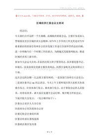 区域经济汇报会议主持词.docx