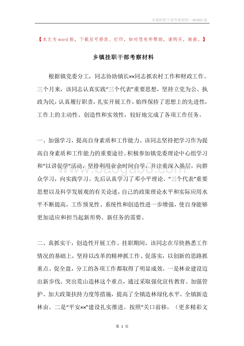 乡镇挂职干部考察材料.docx_第1页