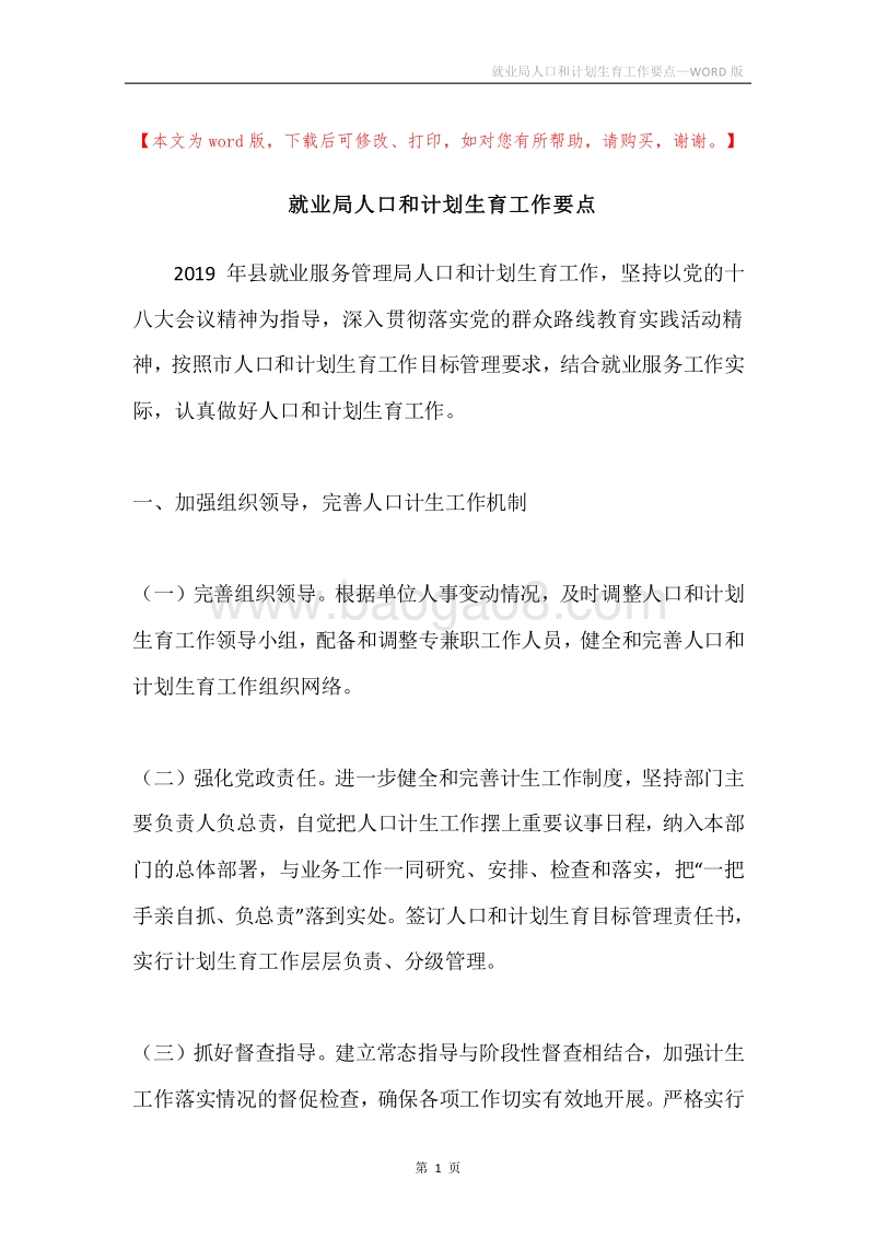 就业局人口和计划生育工作要点.docx_第1页