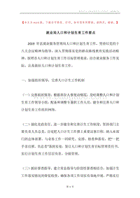 就业局人口和计划生育工作要点.docx