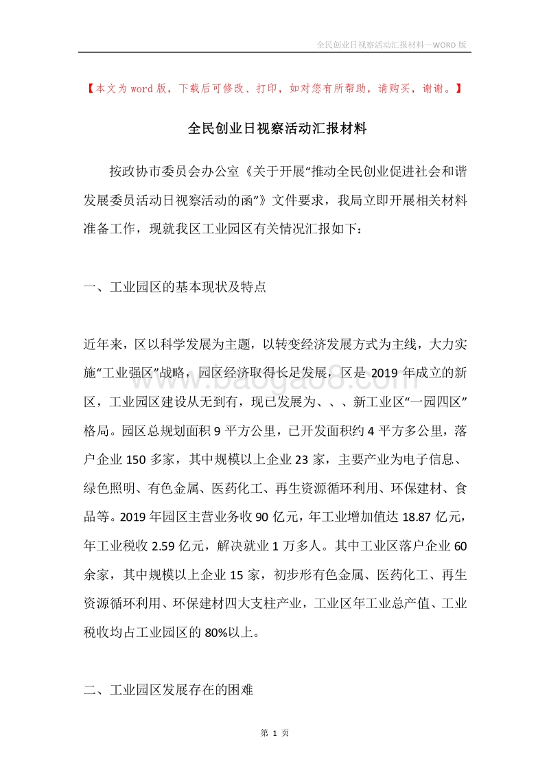 全民创业日视察活动汇报材料.docx_第1页