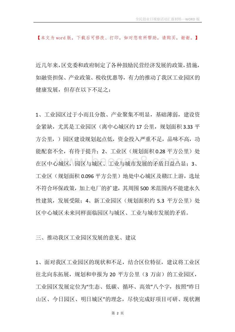 全民创业日视察活动汇报材料.docx_第2页