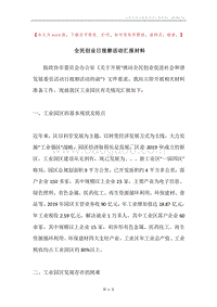 全民创业日视察活动汇报材料.docx
