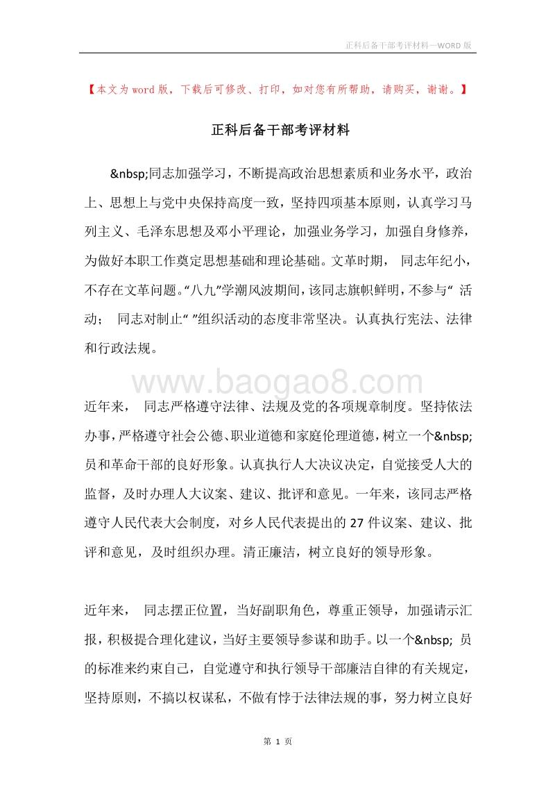 正科后备干部考评材料.docx_第1页