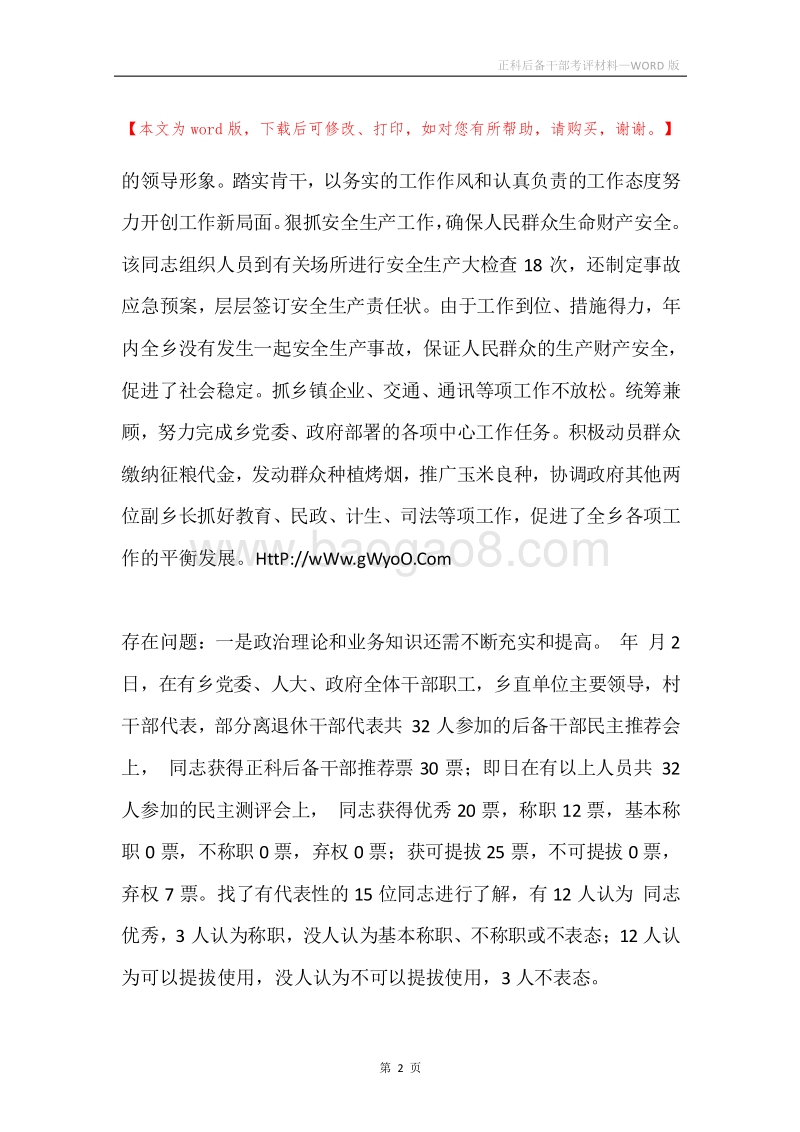 正科后备干部考评材料.docx_第2页