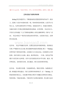 正科后备干部考评材料.docx