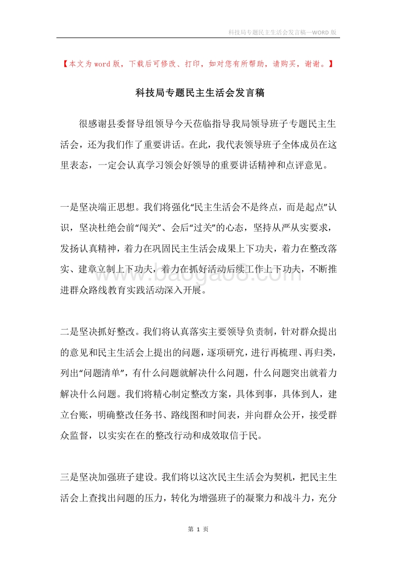 科技局专题民主生活会发言稿.docx_第1页