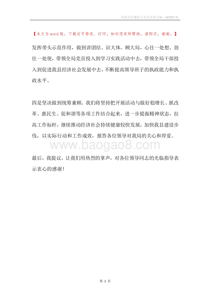 科技局专题民主生活会发言稿.docx_第2页