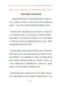 科技局专题民主生活会发言稿.docx