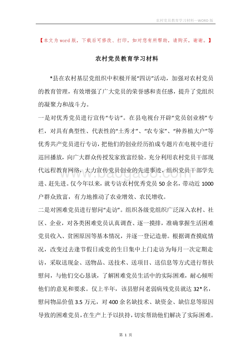 农村党员教育学习材料.docx_第1页