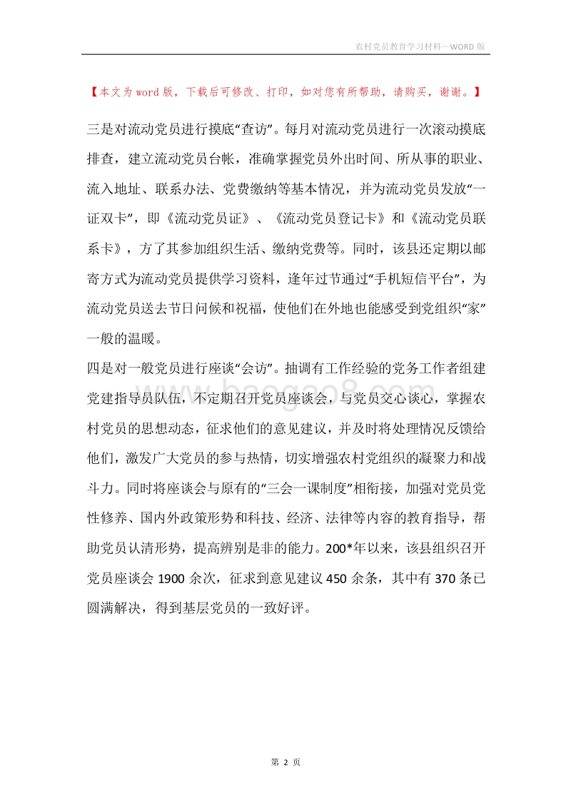 农村党员教育学习材料.docx_第2页