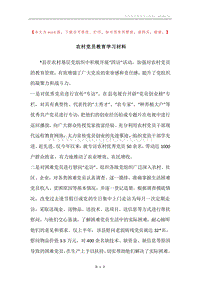 农村党员教育学习材料.docx