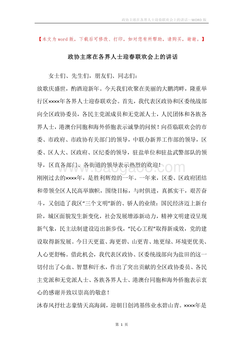政协主席在各界人士迎春联欢会上的讲话.docx_第1页