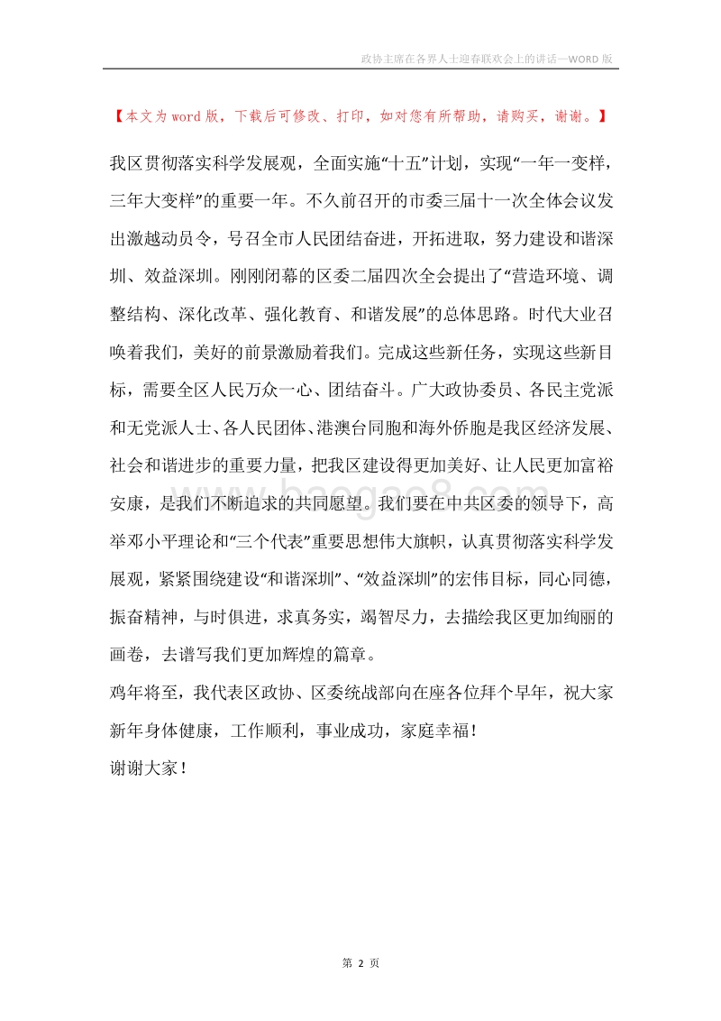 政协主席在各界人士迎春联欢会上的讲话.docx_第2页