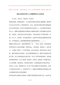 政协主席在各界人士迎春联欢会上的讲话.docx