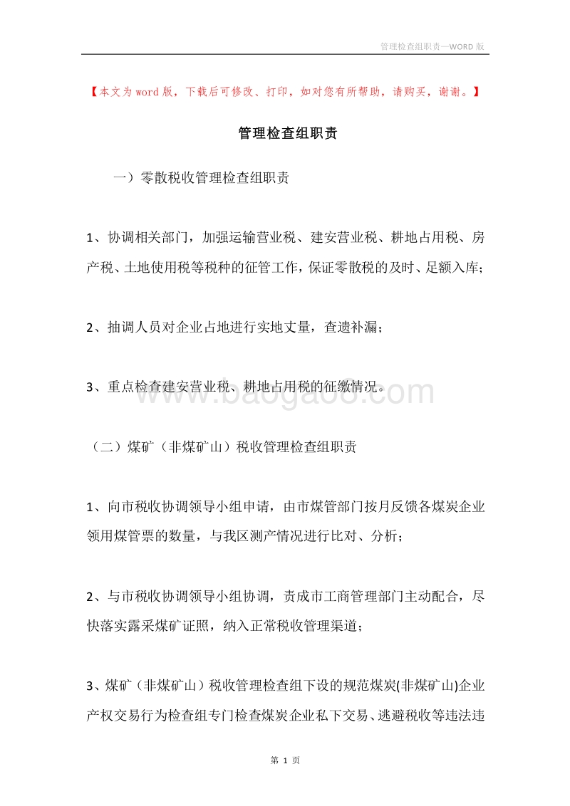 管理检查组职责.docx_第1页