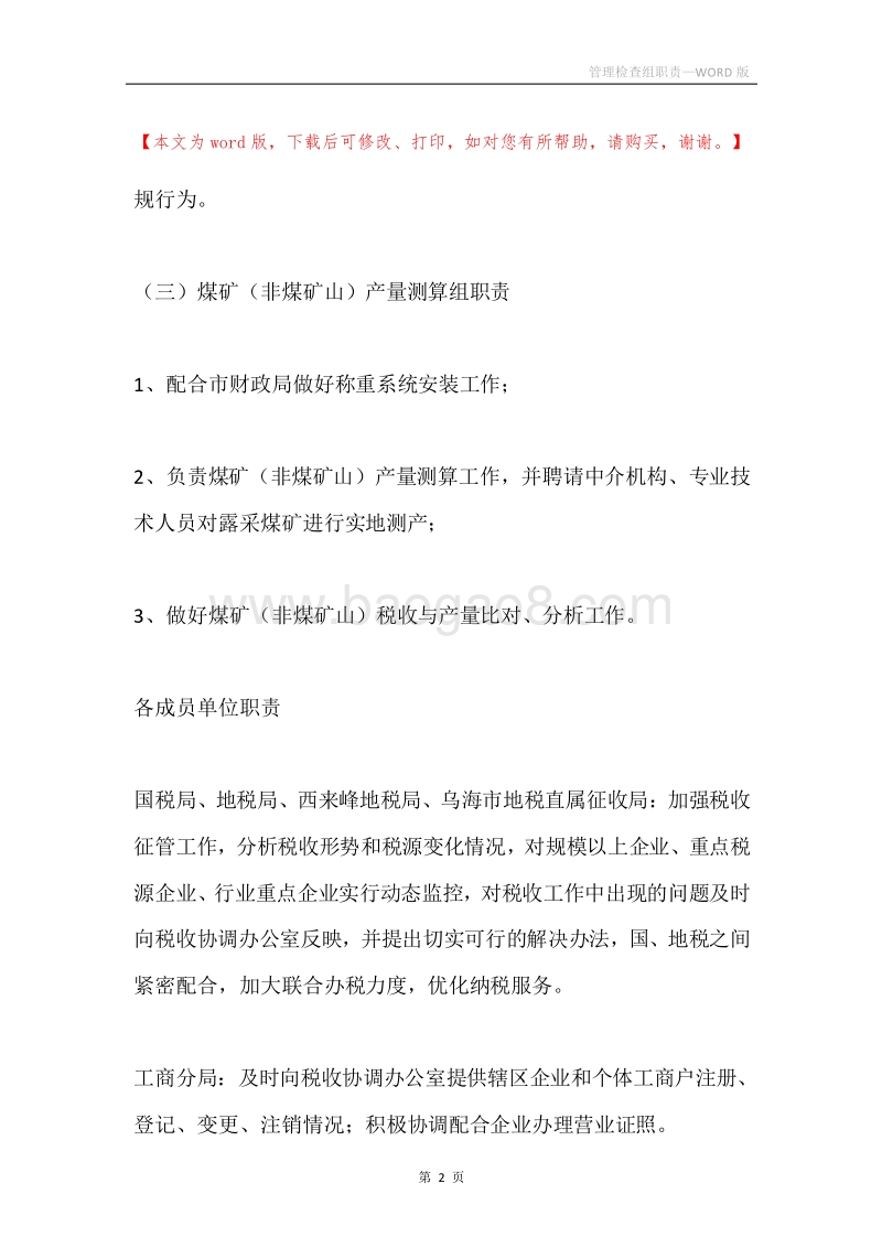 管理检查组职责.docx_第2页