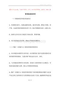 管理检查组职责.docx