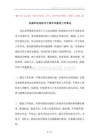 加强和改进机关干部作风建设工作意见.docx