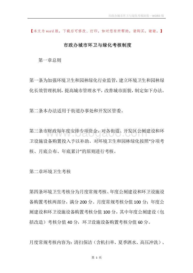 市政办城市环卫与绿化考核制度.docx_第1页