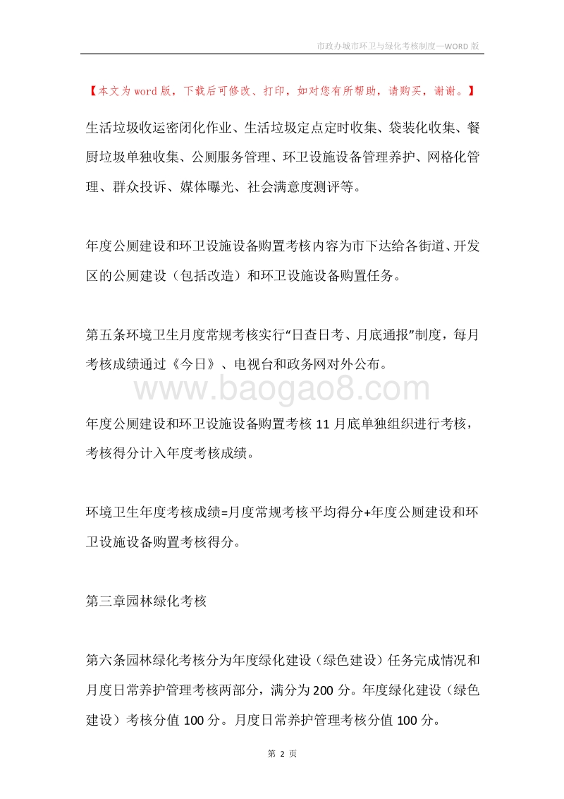 市政办城市环卫与绿化考核制度.docx_第2页