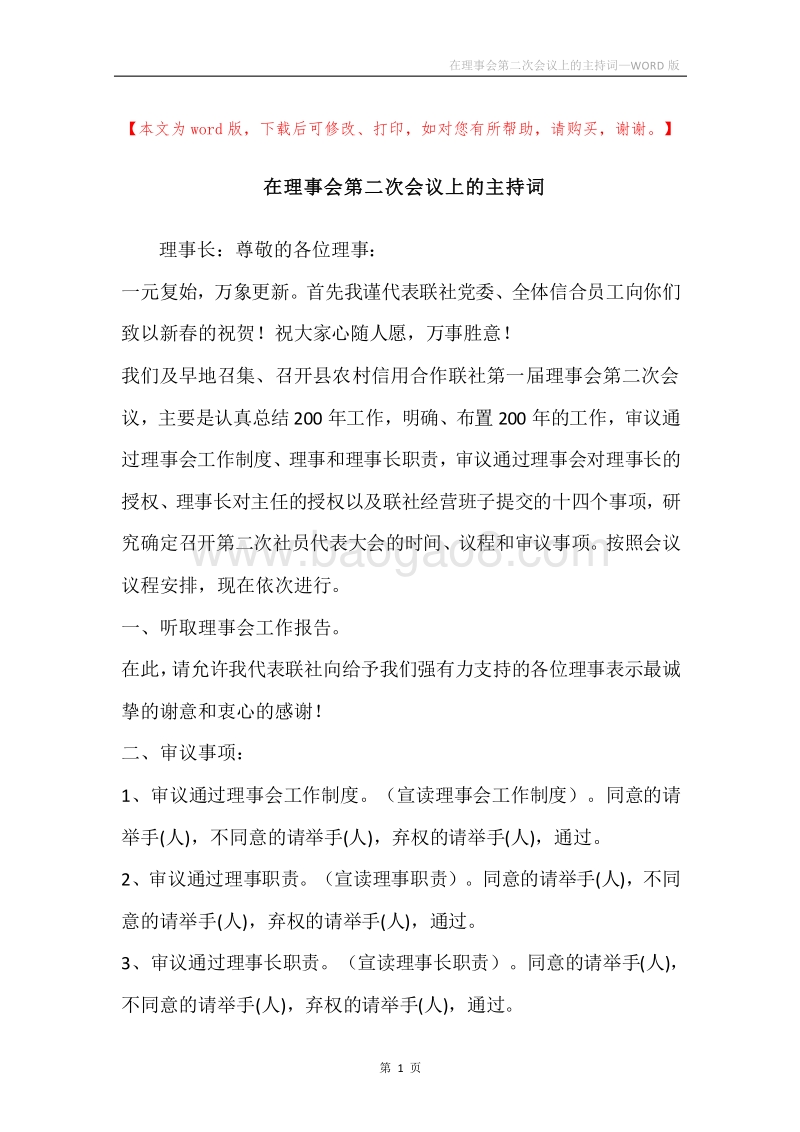 在理事会第二次会议上的主持词.docx_第1页