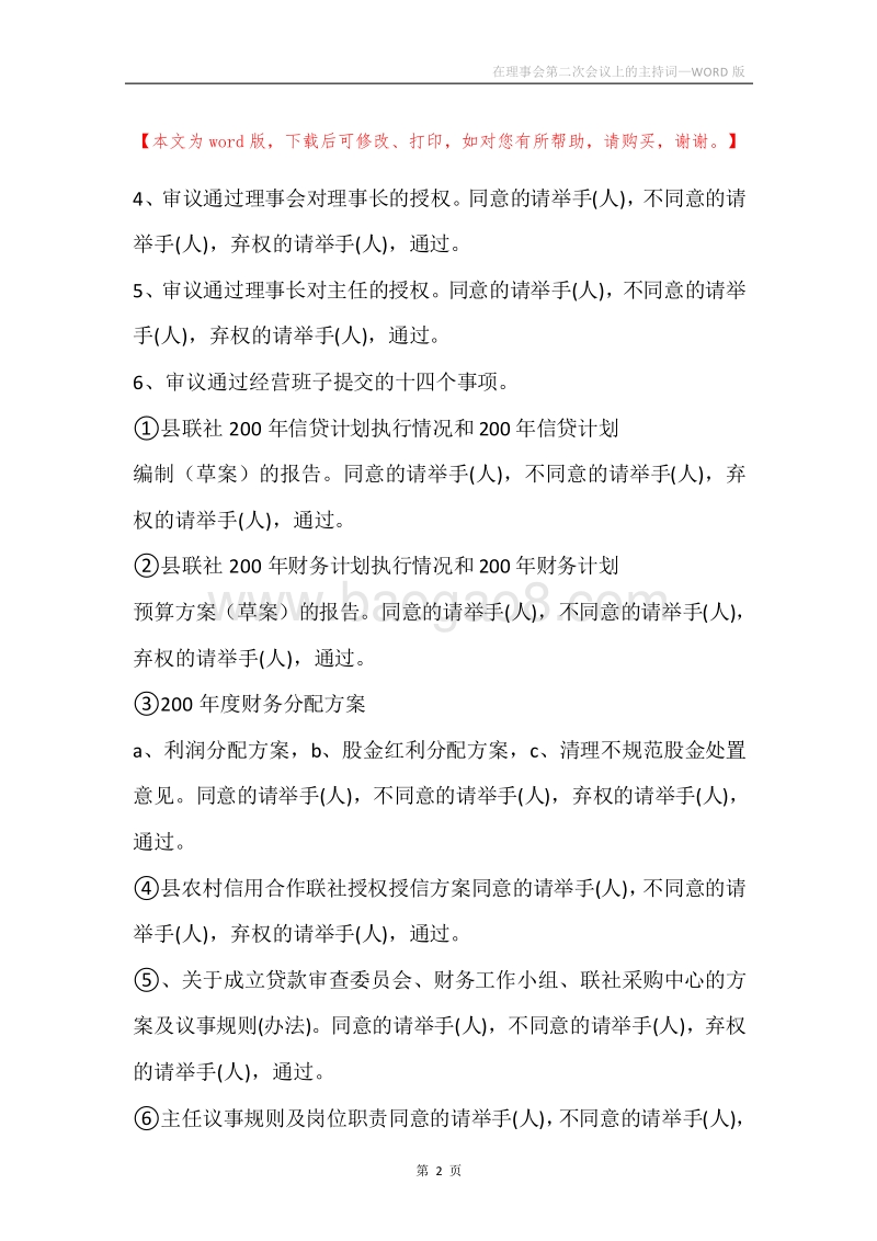 在理事会第二次会议上的主持词.docx_第2页