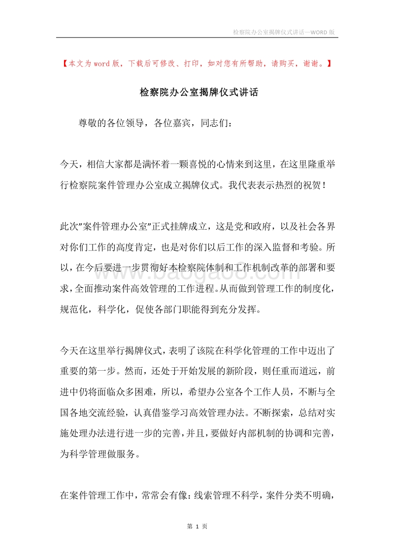 检察院办公室揭牌仪式讲话.docx_第1页