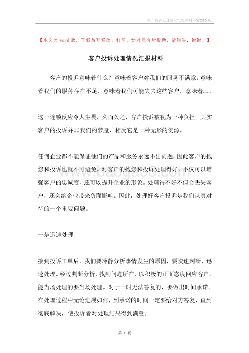客户投诉处理情况汇报材料.docx_第1页
