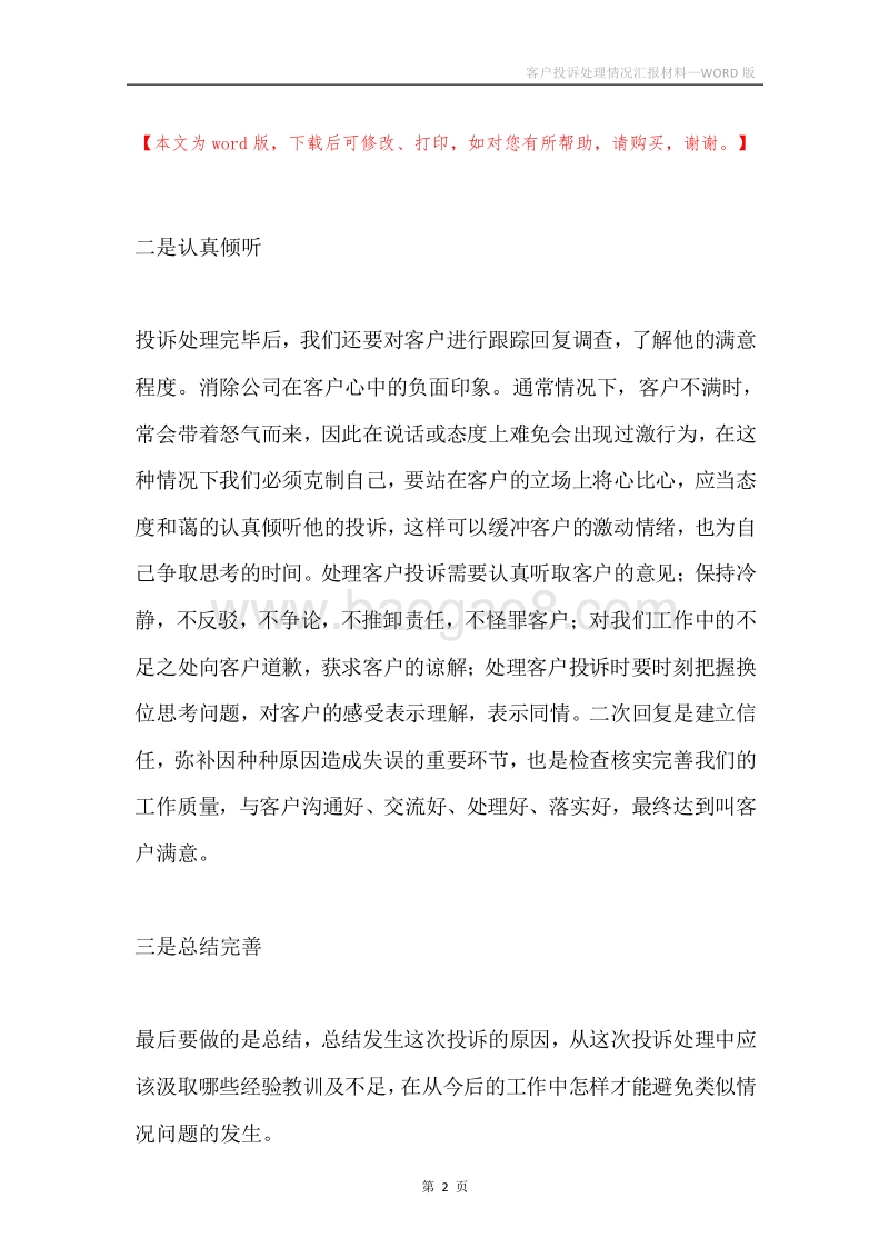 客户投诉处理情况汇报材料.docx_第2页
