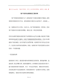 客户投诉处理情况汇报材料.docx