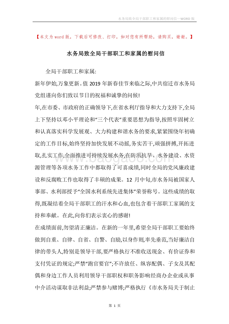 水务局致全局干部职工和家属的慰问信.docx_第1页