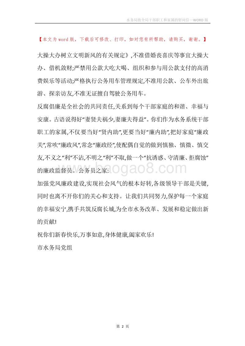 水务局致全局干部职工和家属的慰问信.docx_第2页