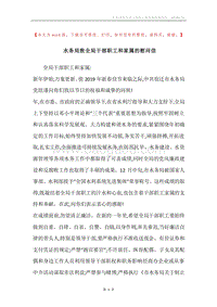 水务局致全局干部职工和家属的慰问信.docx