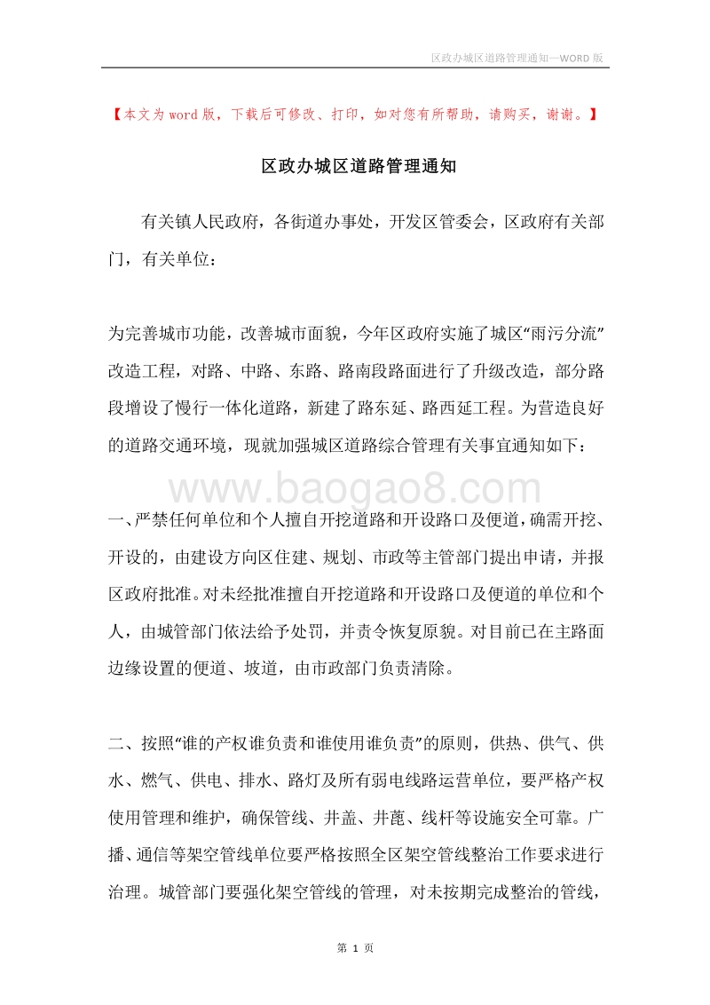 区政办城区道路管理通知.docx_第1页