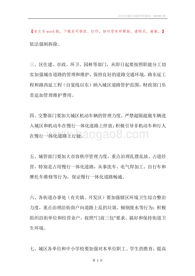 区政办城区道路管理通知.docx_第2页