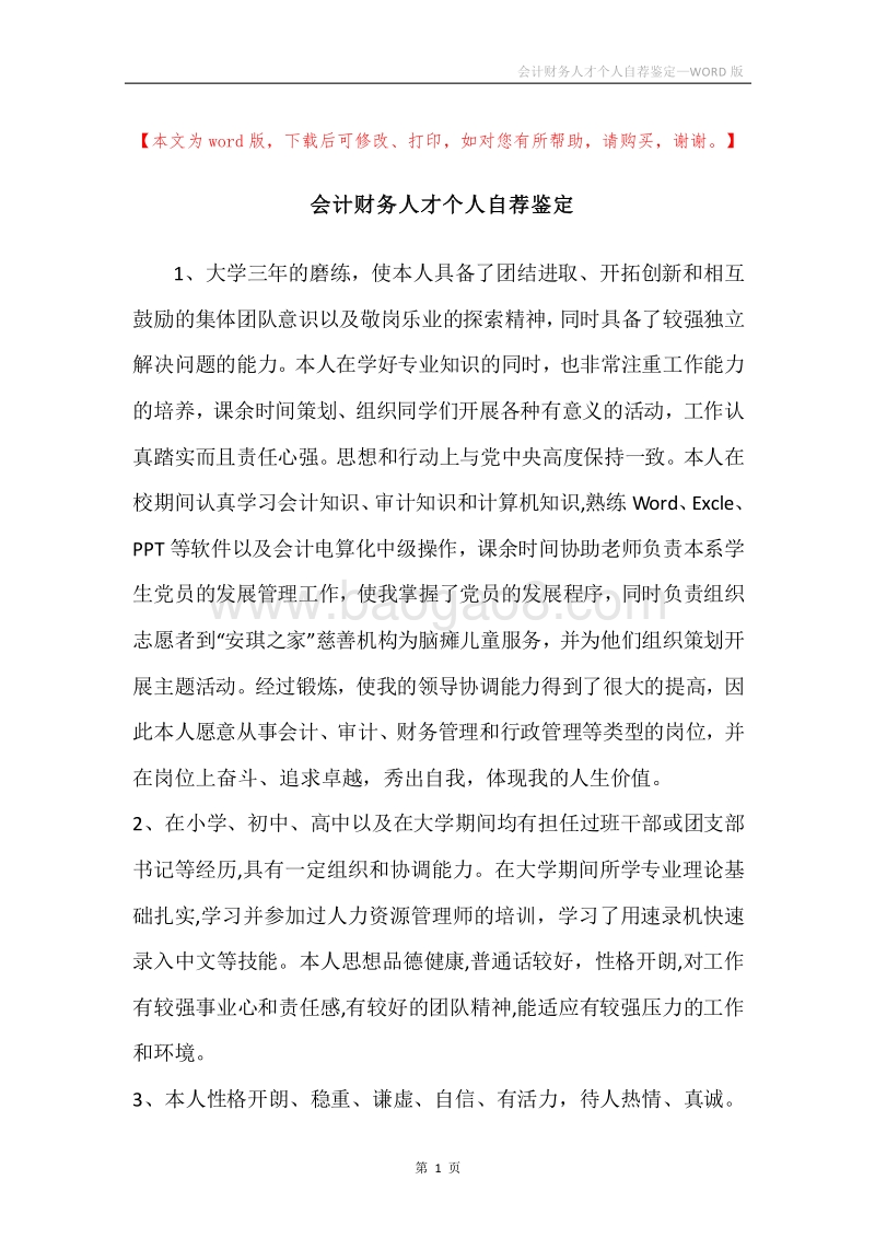 会计财务人才个人自荐鉴定.docx_第1页