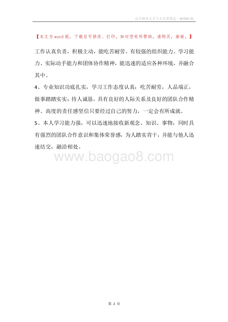 会计财务人才个人自荐鉴定.docx_第2页