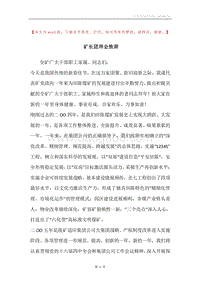 矿长团拜会致辞_1.docx