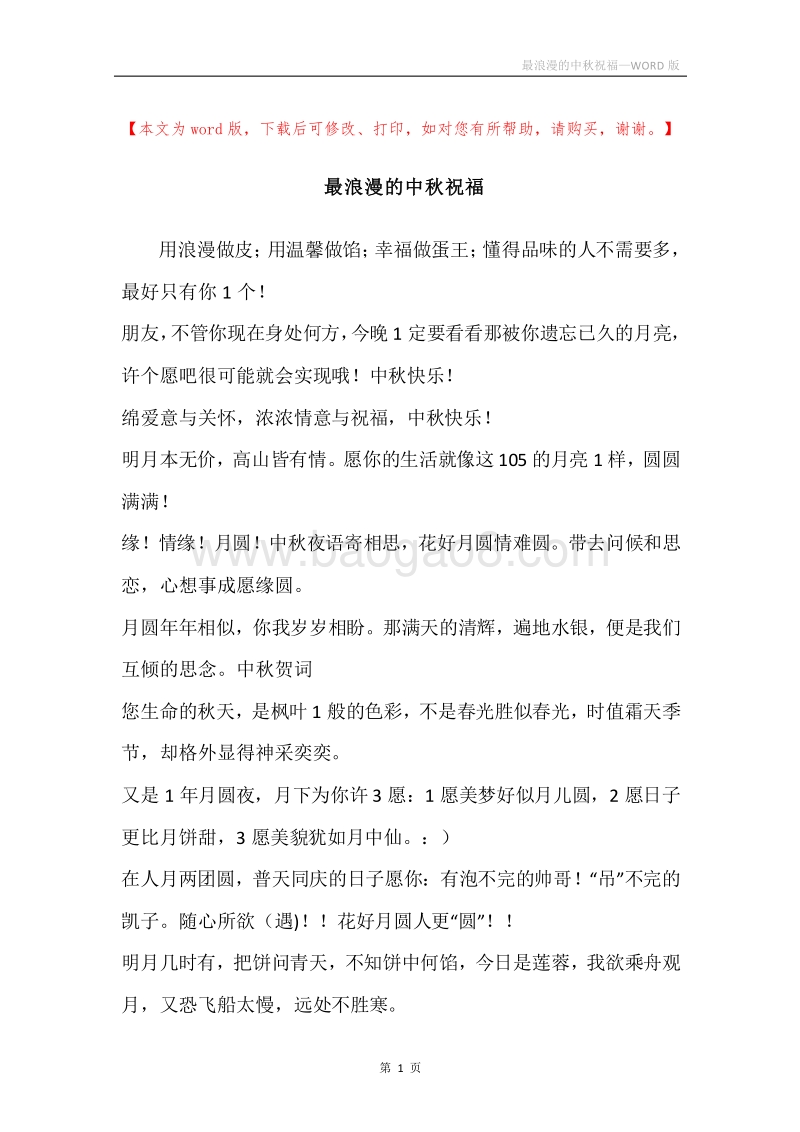 最浪漫的中秋祝福.docx_第1页