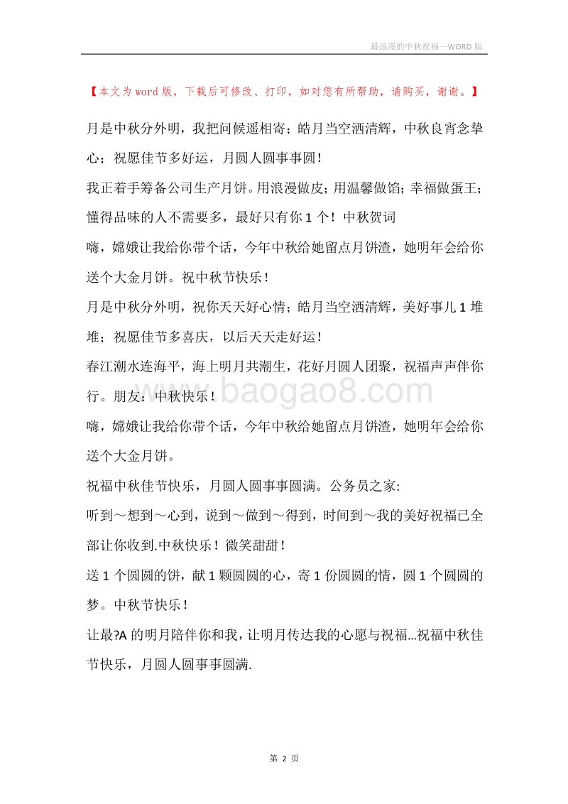 最浪漫的中秋祝福.docx_第2页
