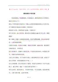 最浪漫的中秋祝福.docx