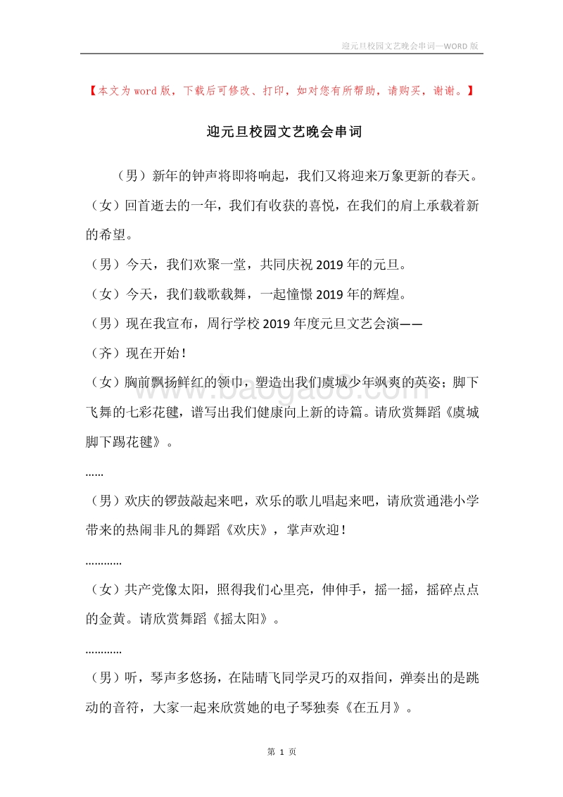 迎元旦校园文艺晚会串词.docx_第1页