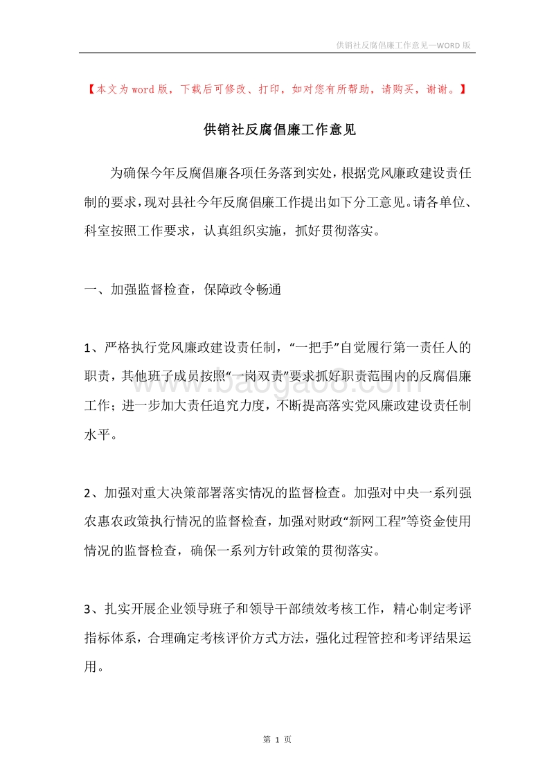 供销社反腐倡廉工作意见.docx_第1页